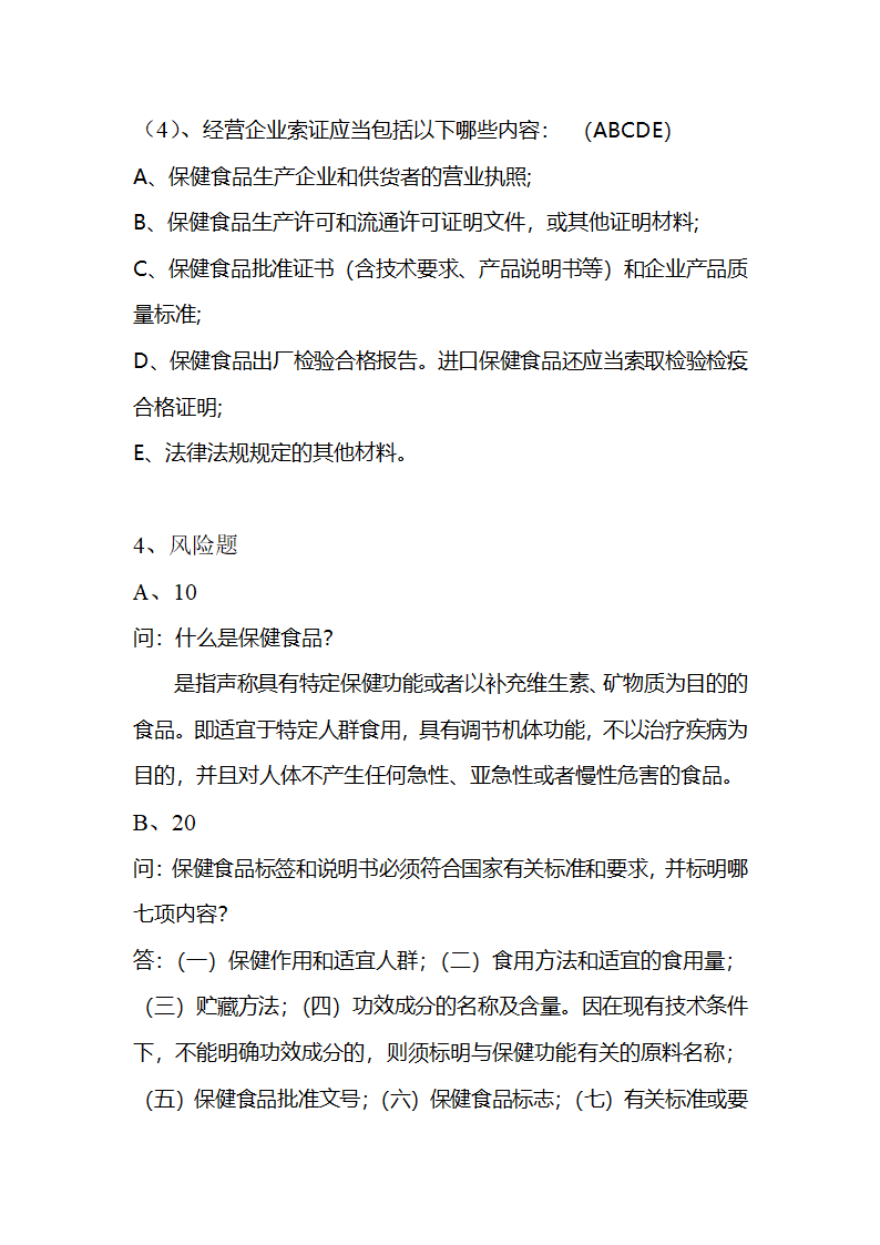 保健食品试题第6页