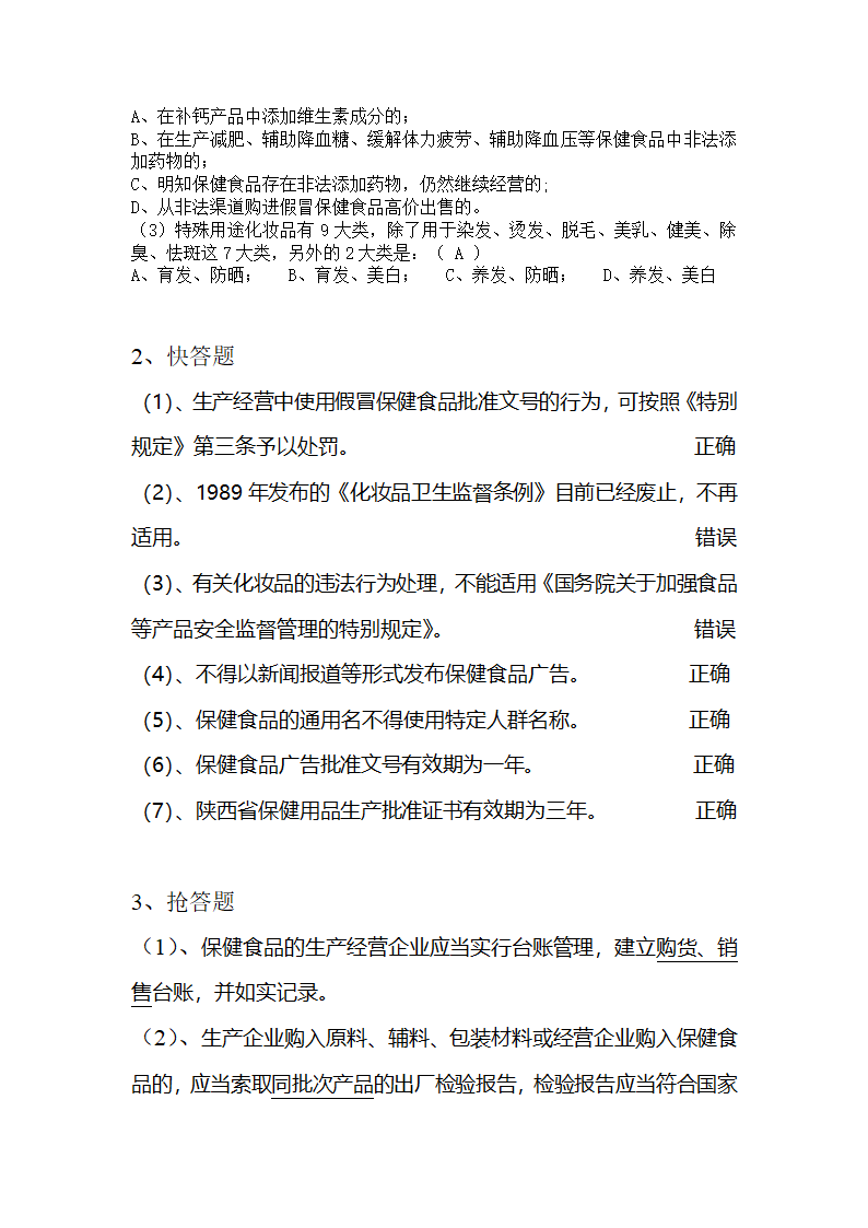 保健食品试题第8页