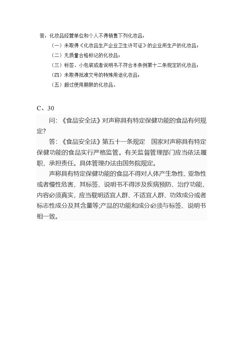 保健食品试题第10页