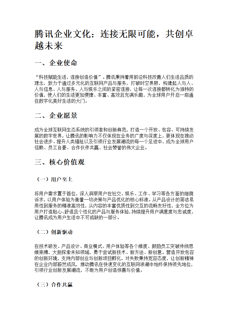 腾讯的企业文化第1页