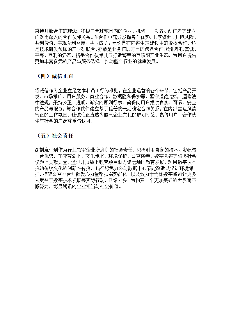 腾讯的企业文化第2页