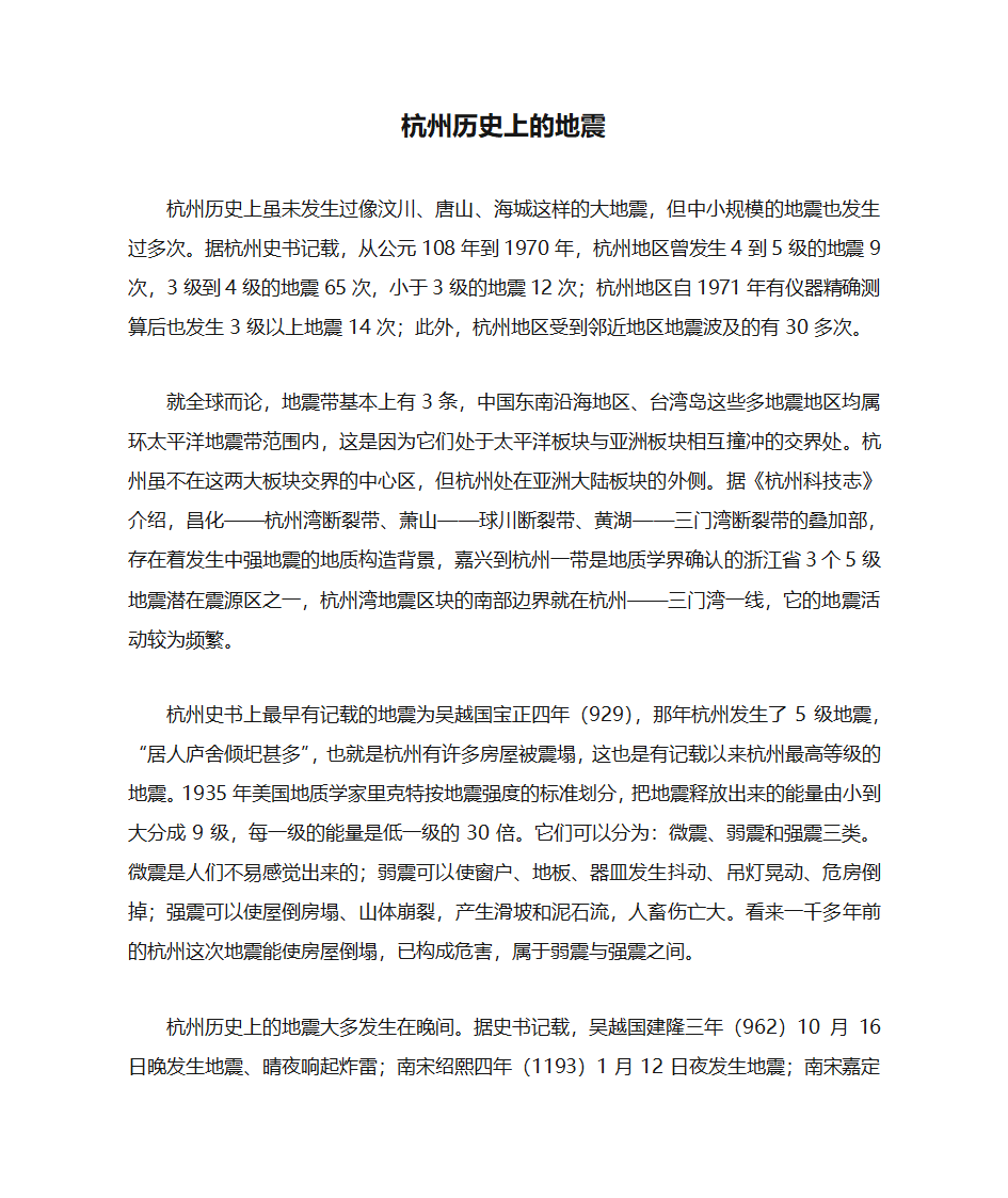 杭州历史上的地震第1页