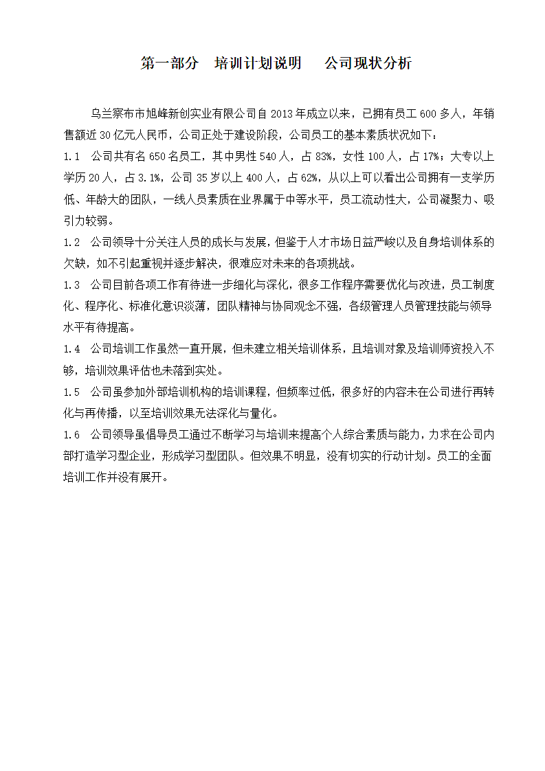 公司培训计划方案Word文档.docx第2页