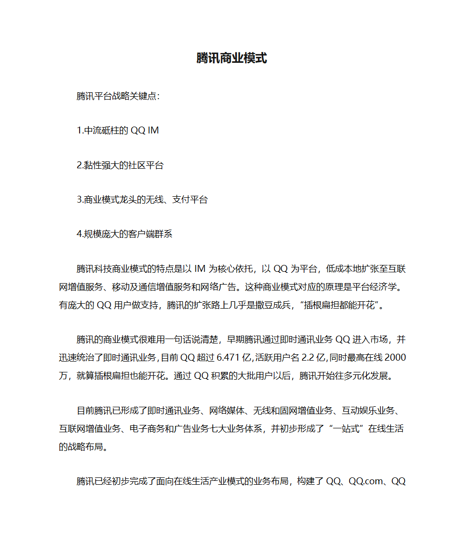 腾讯商业模式