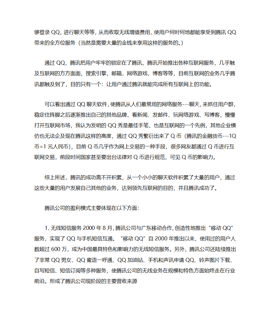 腾讯商业模式第3页