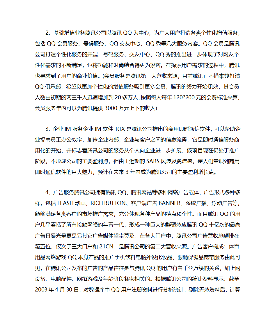 腾讯商业模式第4页