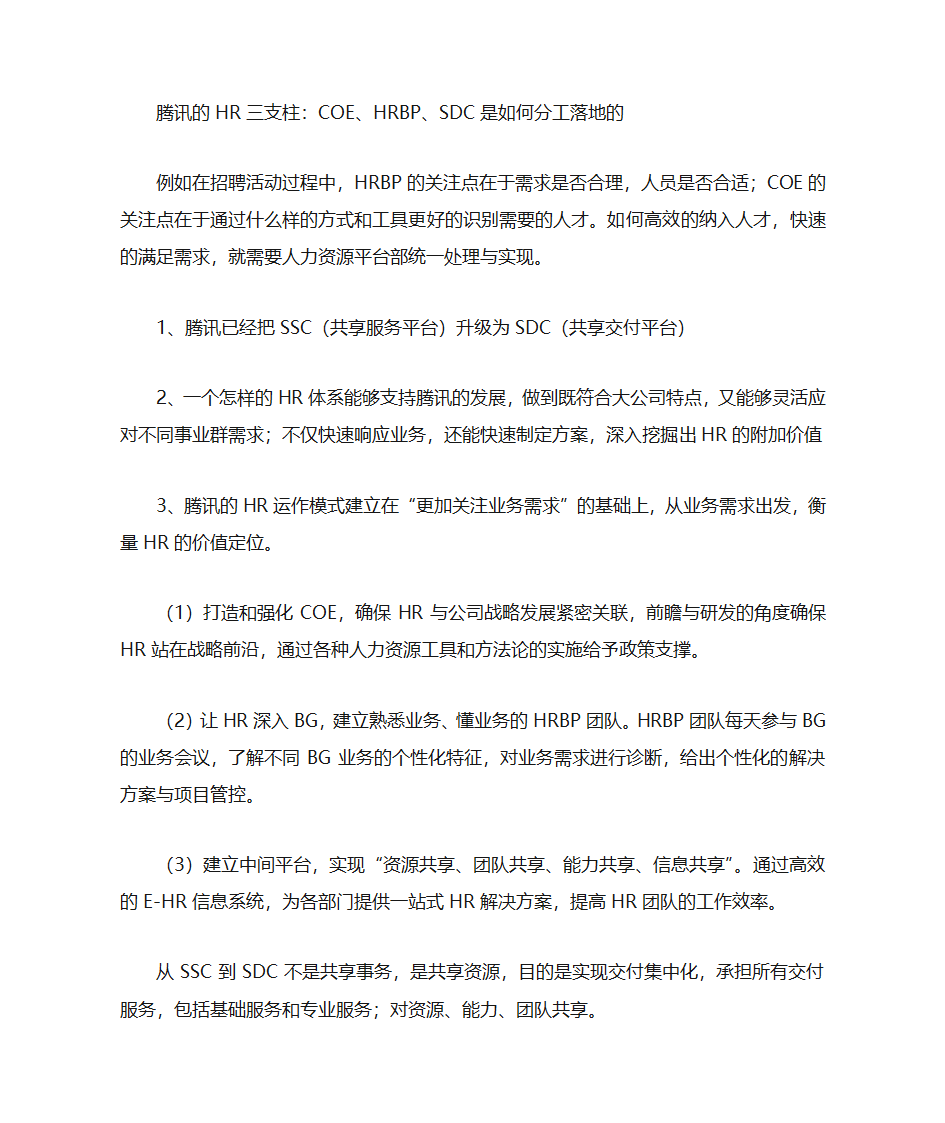 腾讯的HR三支柱第1页