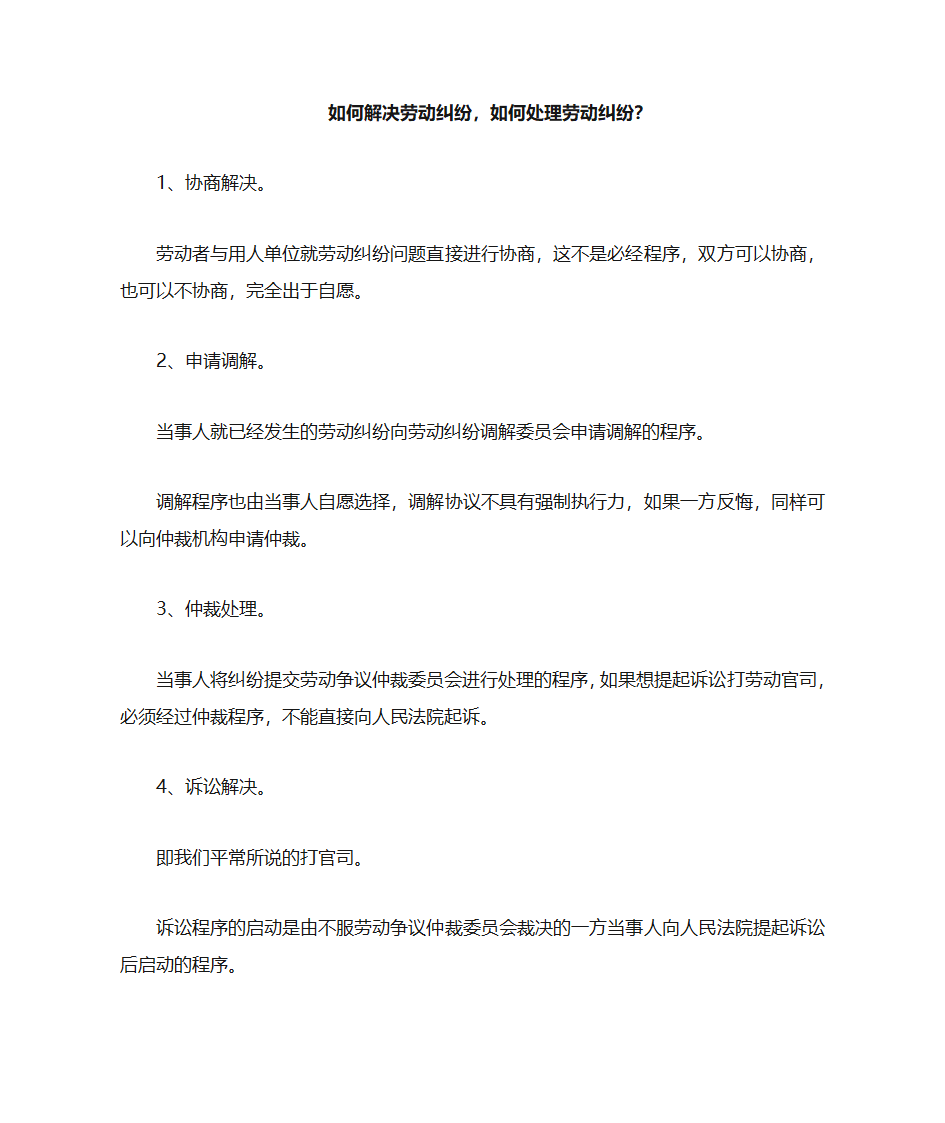 如何解决劳动纠纷,如何处理劳动纠纷？第1页