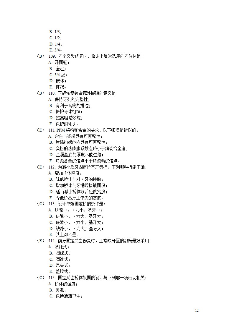固定义齿试题第12页
