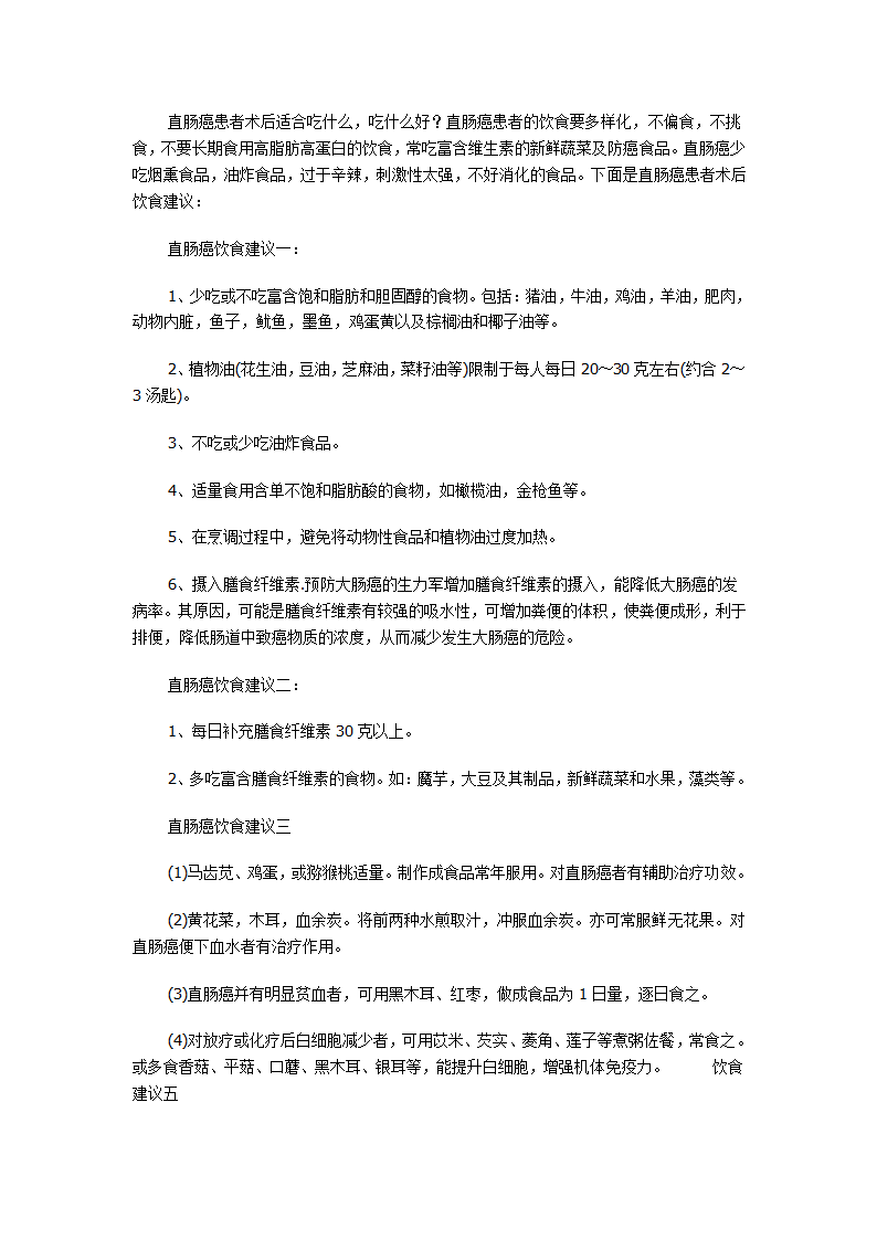 直肠癌患者术后适合吃什么第1页