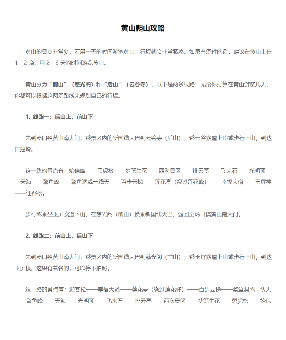 黄山爬山攻略第1页