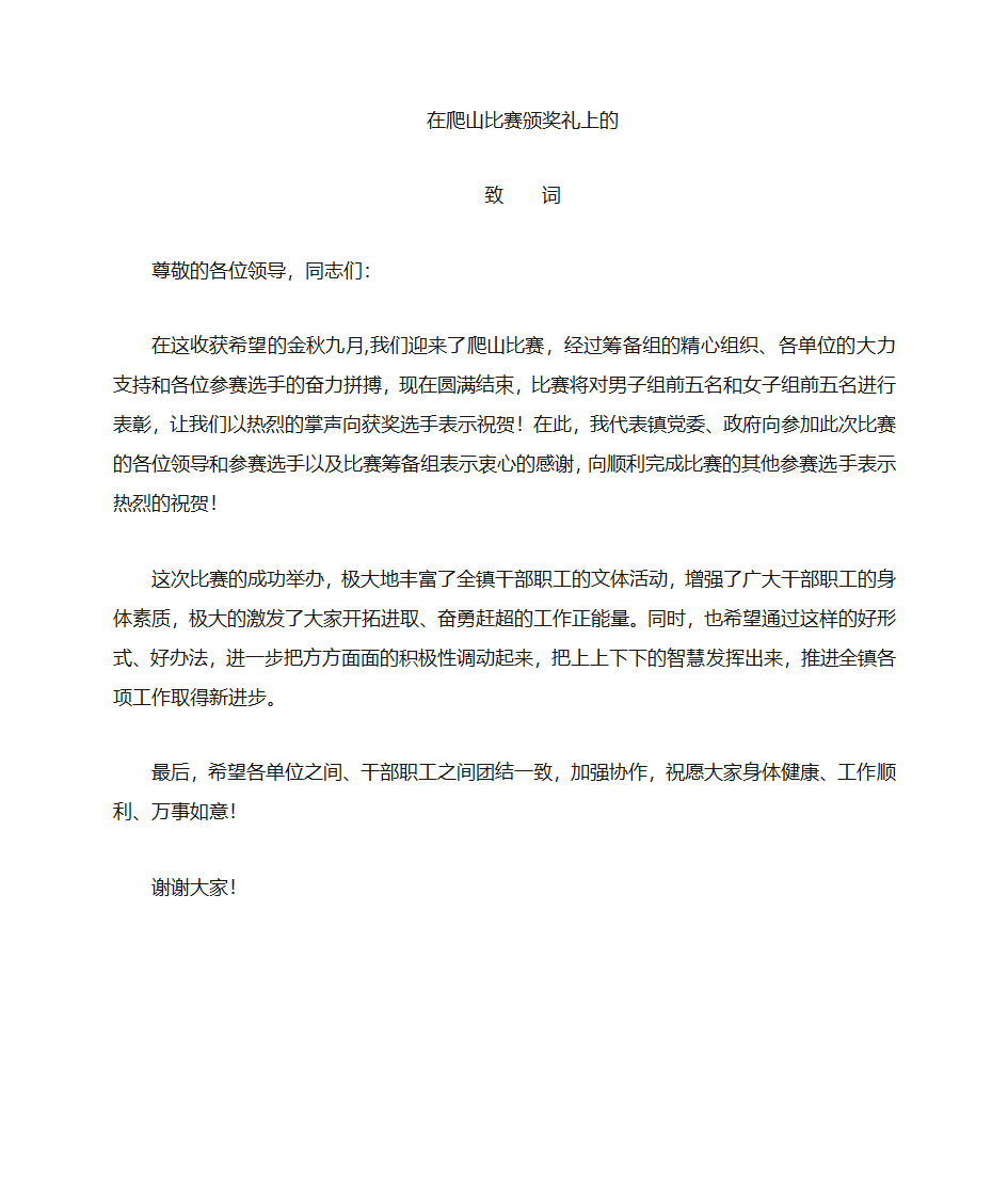 爬山比赛闭幕式讲话第1页