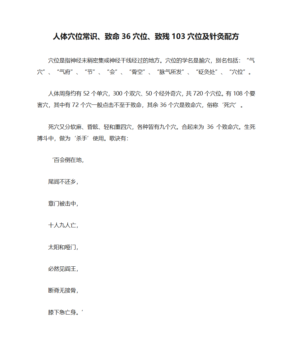 人体穴位常识、致命36穴位、致残103穴位及针灸配方第1页