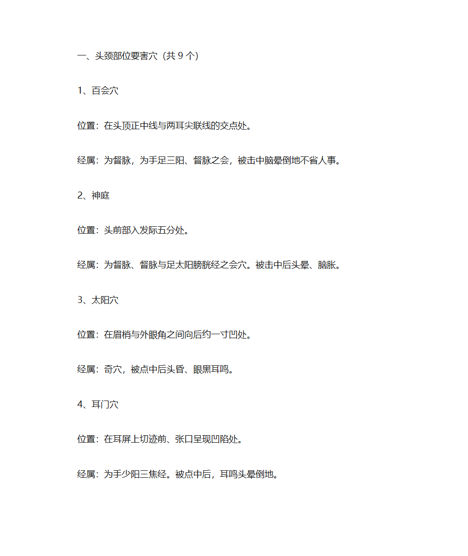 人体穴位常识、致命36穴位、致残103穴位及针灸配方第2页