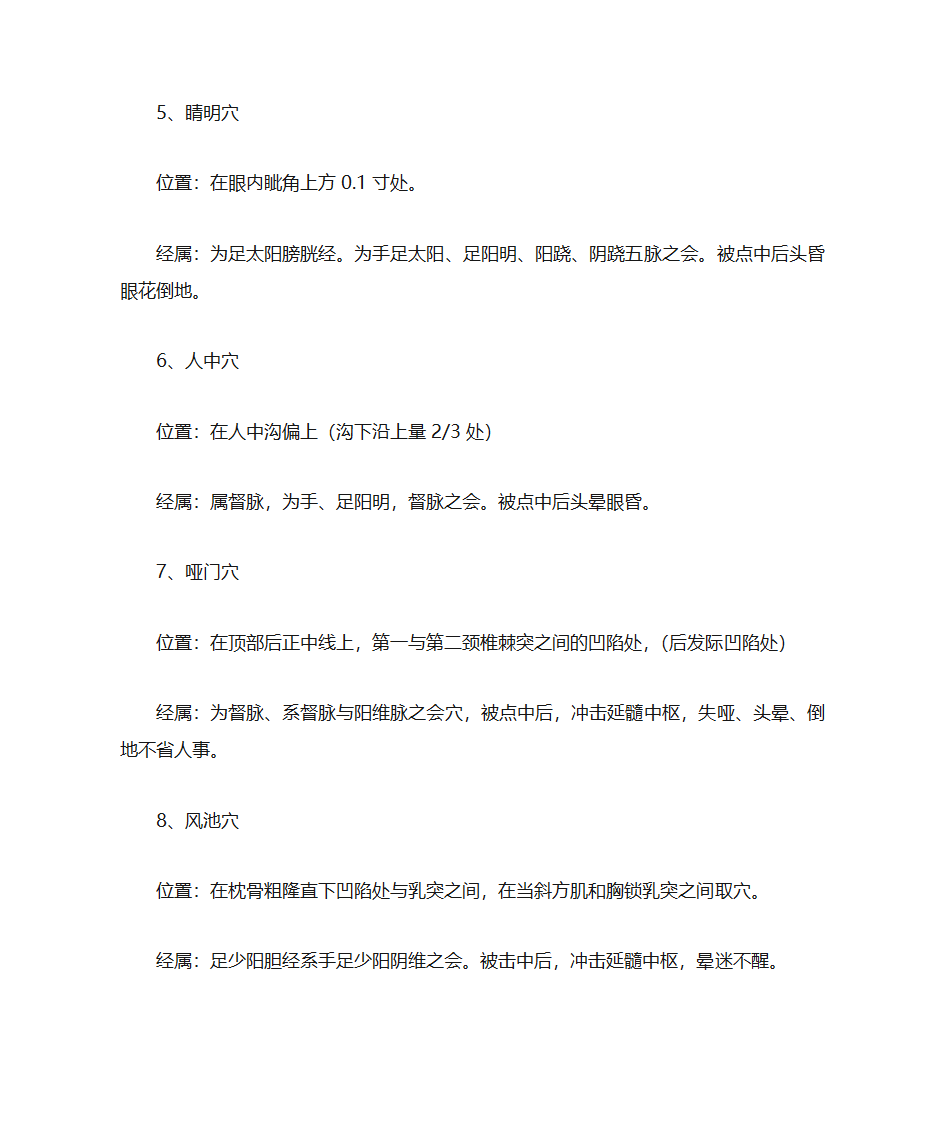 人体穴位常识、致命36穴位、致残103穴位及针灸配方第3页