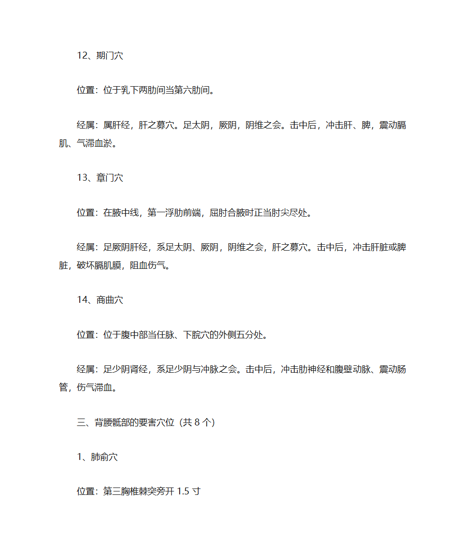 人体穴位常识、致命36穴位、致残103穴位及针灸配方第6页