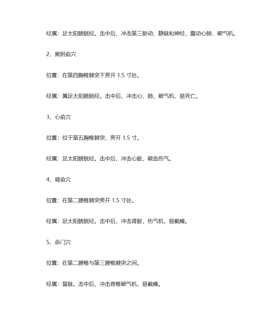 人体穴位常识、致命36穴位、致残103穴位及针灸配方第7页