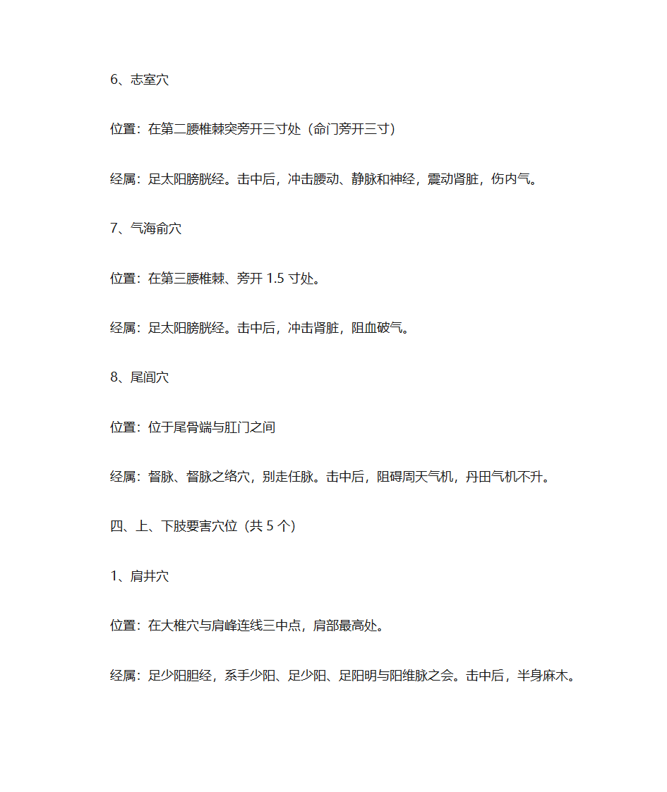 人体穴位常识、致命36穴位、致残103穴位及针灸配方第8页