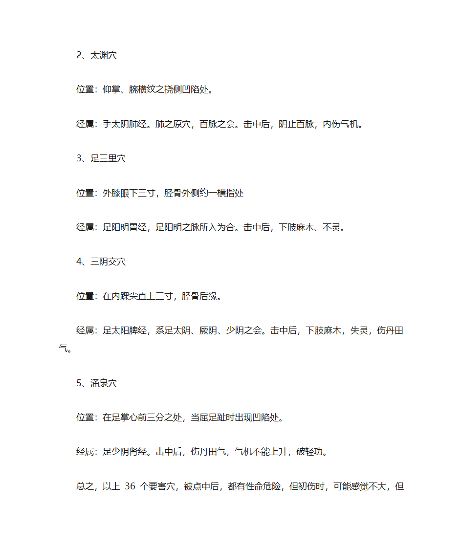 人体穴位常识、致命36穴位、致残103穴位及针灸配方第9页