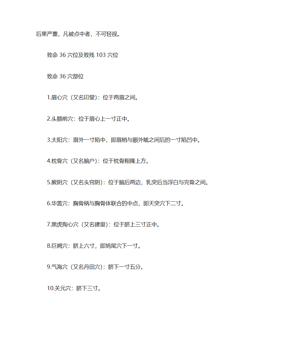 人体穴位常识、致命36穴位、致残103穴位及针灸配方第10页