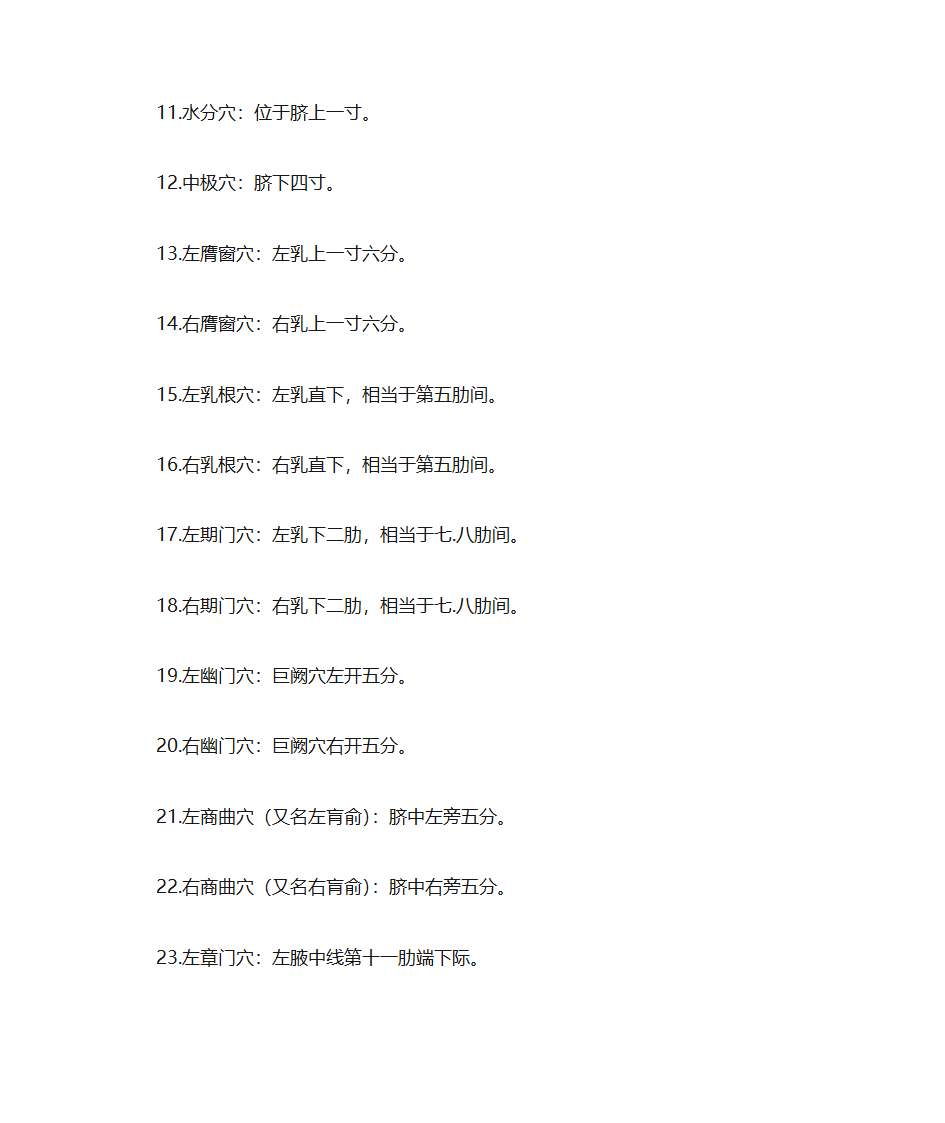 人体穴位常识、致命36穴位、致残103穴位及针灸配方第11页