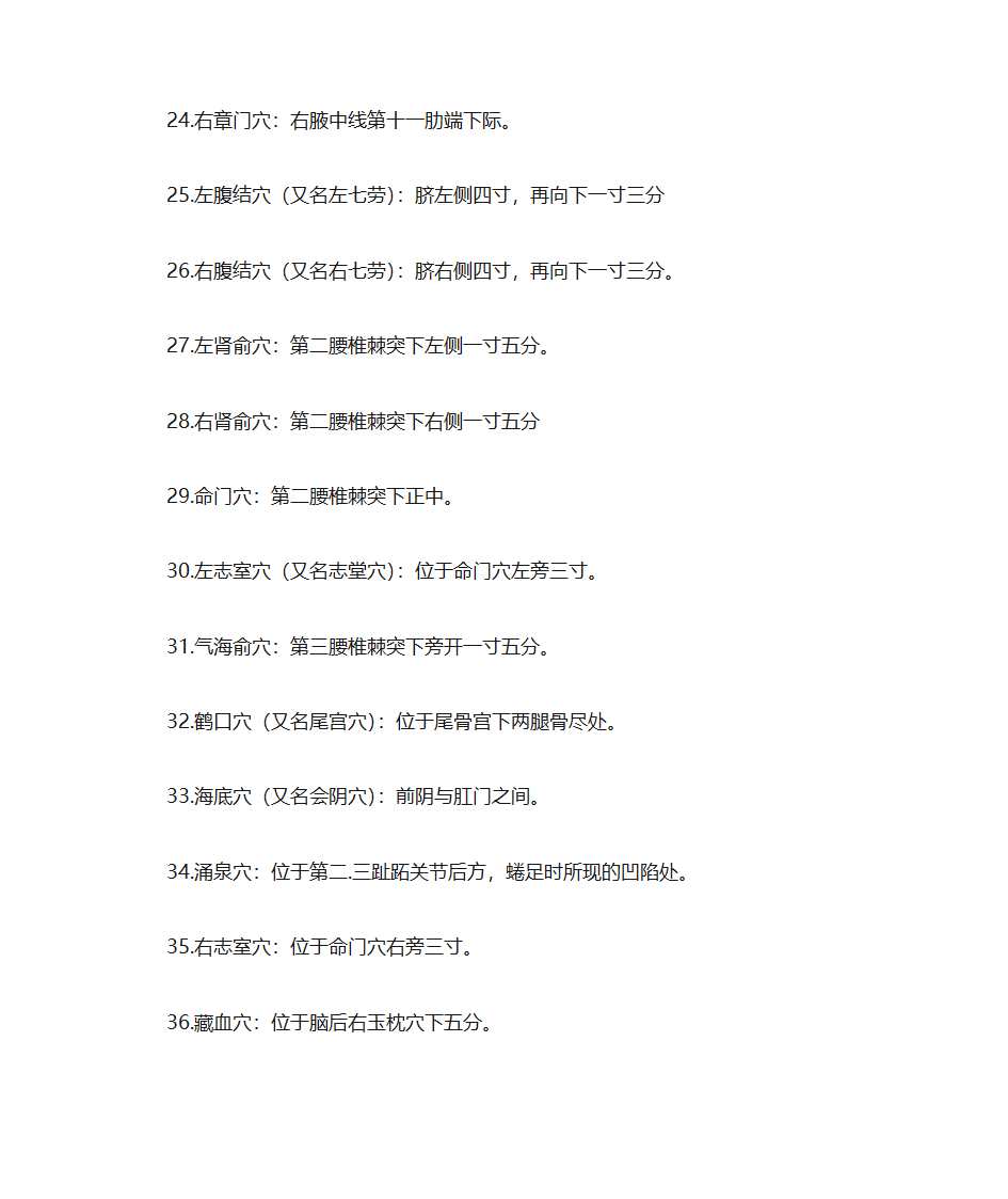 人体穴位常识、致命36穴位、致残103穴位及针灸配方第12页