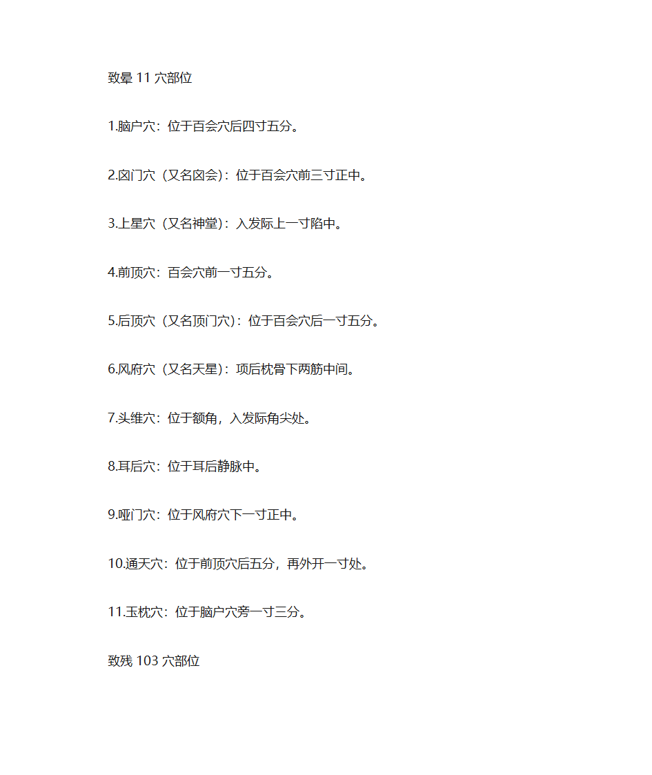 人体穴位常识、致命36穴位、致残103穴位及针灸配方第13页