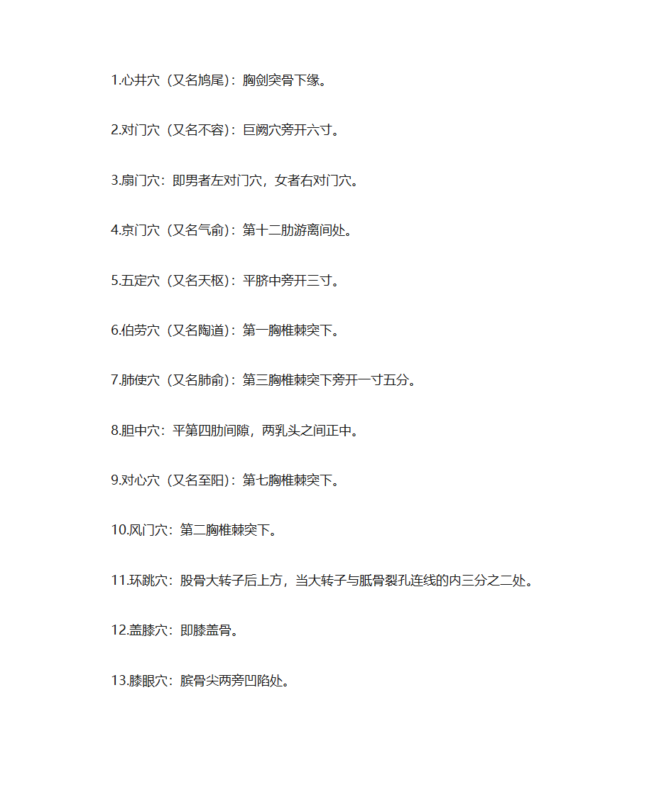 人体穴位常识、致命36穴位、致残103穴位及针灸配方第14页