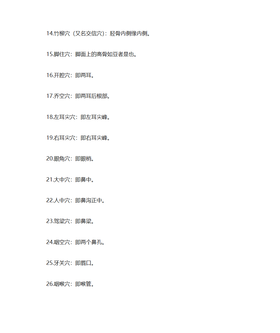 人体穴位常识、致命36穴位、致残103穴位及针灸配方第15页