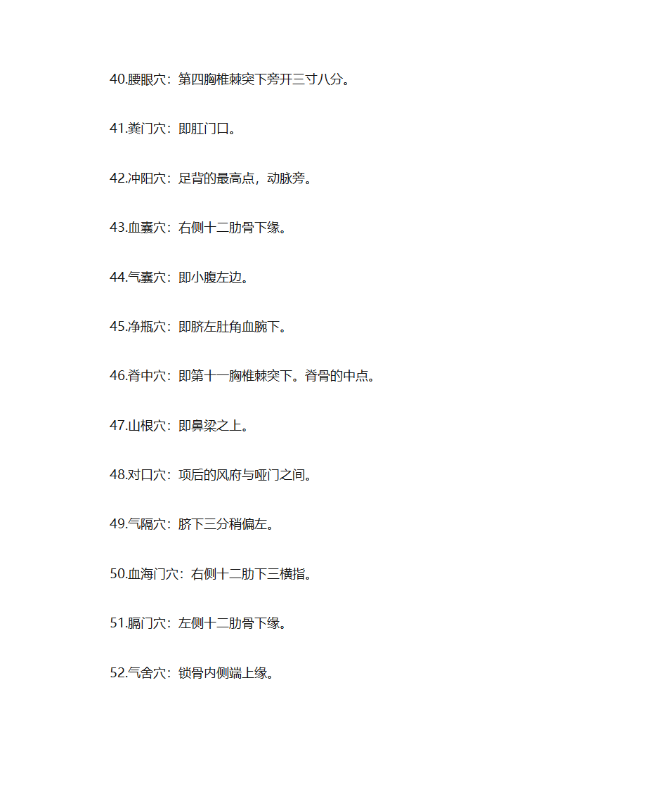 人体穴位常识、致命36穴位、致残103穴位及针灸配方第17页