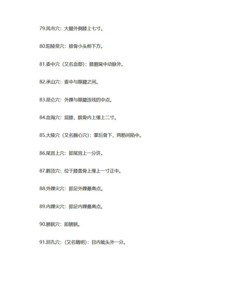 人体穴位常识、致命36穴位、致残103穴位及针灸配方第20页