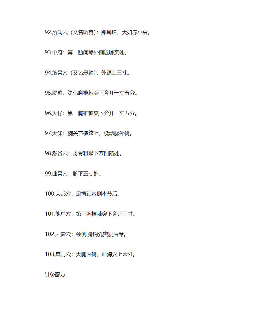 人体穴位常识、致命36穴位、致残103穴位及针灸配方第21页