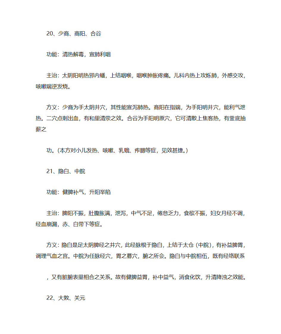 人体穴位常识、致命36穴位、致残103穴位及针灸配方第30页