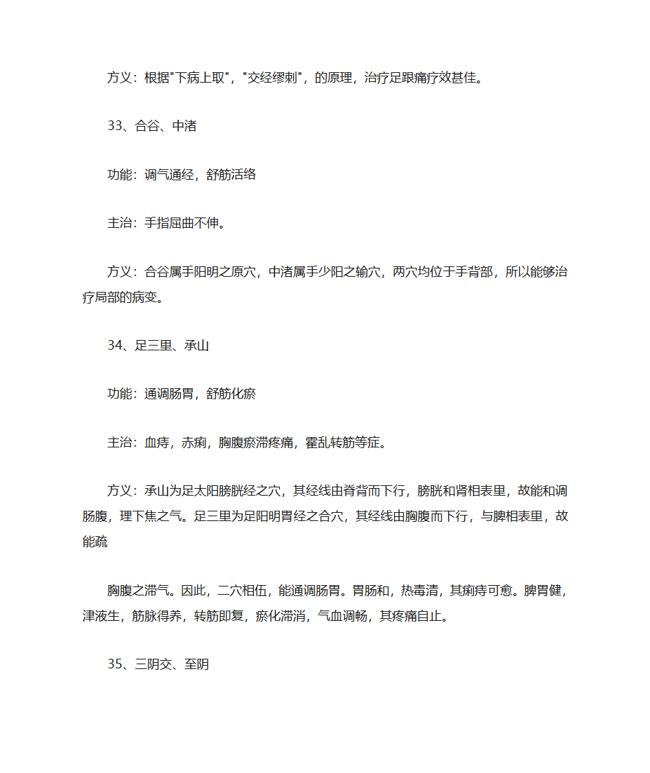 人体穴位常识、致命36穴位、致残103穴位及针灸配方第37页