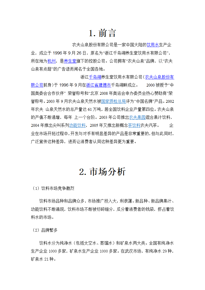 农夫山泉策划案第3页