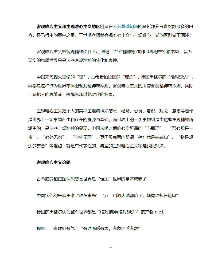 客观唯心主义与主观唯心主义的区别第1页