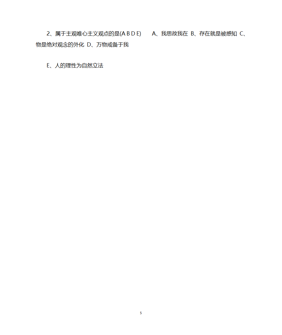 客观唯心主义与主观唯心主义的区别第5页