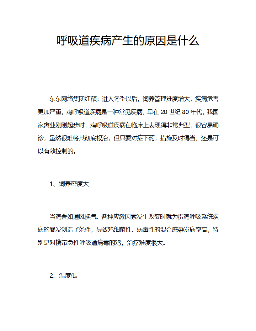 呼吸道疾病产生的原因是什么第1页