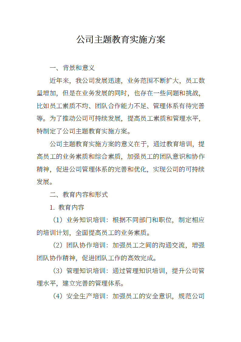 公司主题教育实施方案.docx