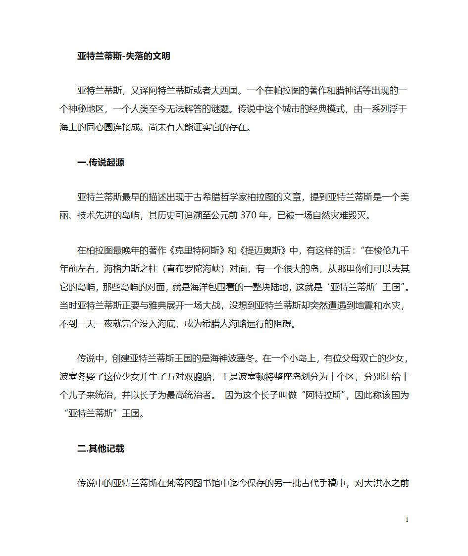 世界文明之亚特兰蒂斯第1页