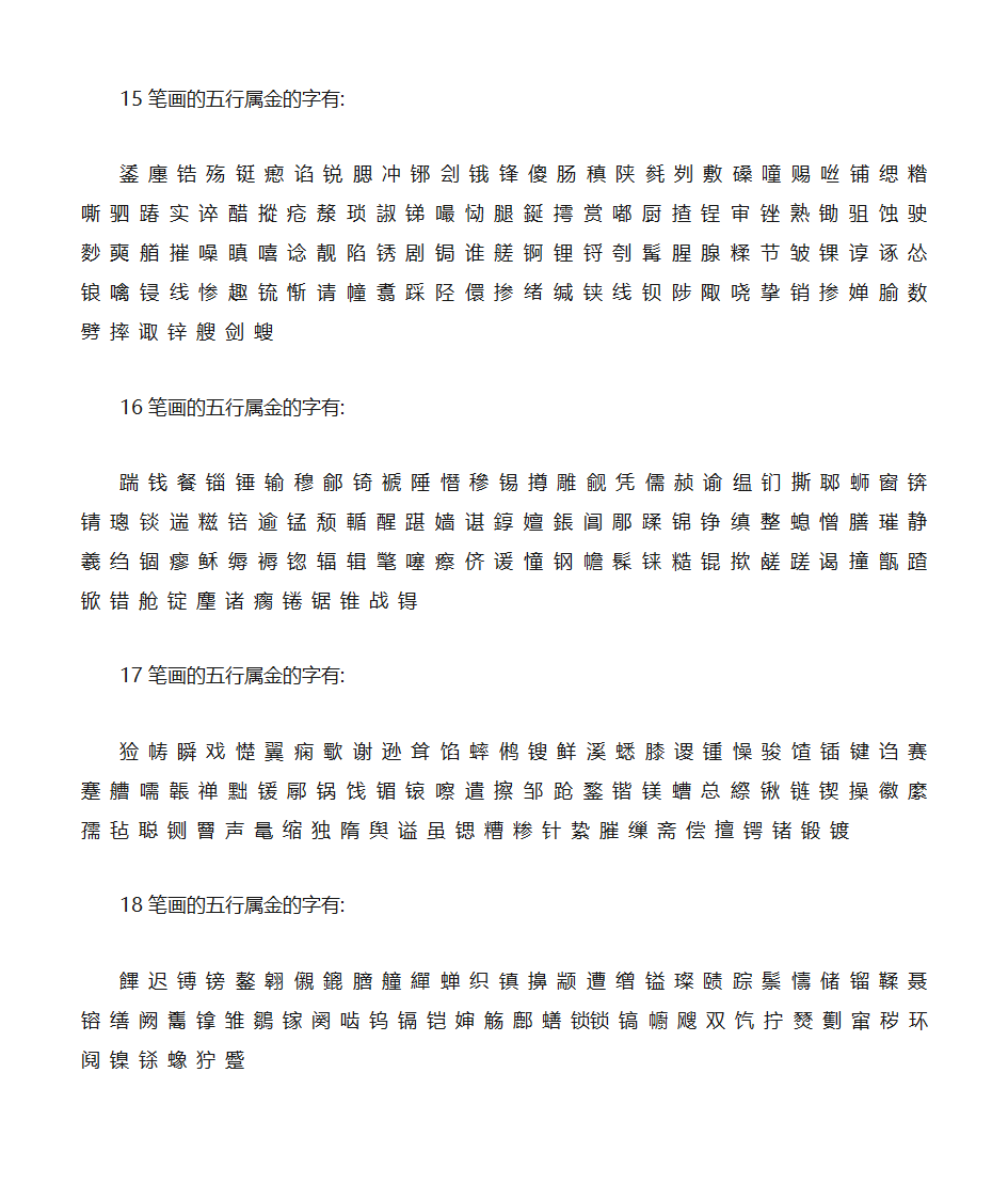 五行属金的汉字第4页