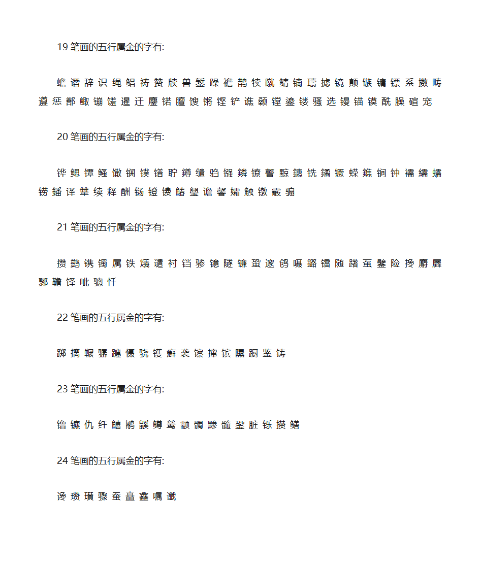 五行属金的汉字第5页