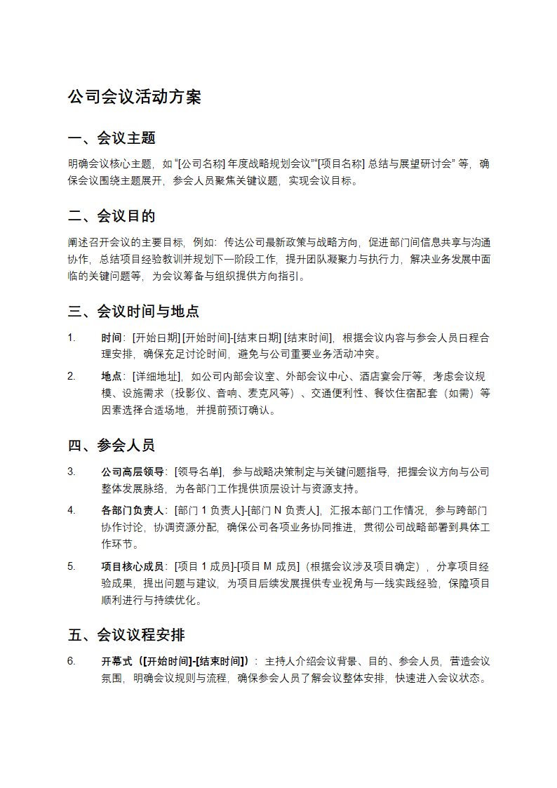 公司会议活动方案模板第1页