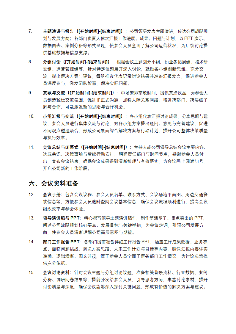 公司会议活动方案模板第2页