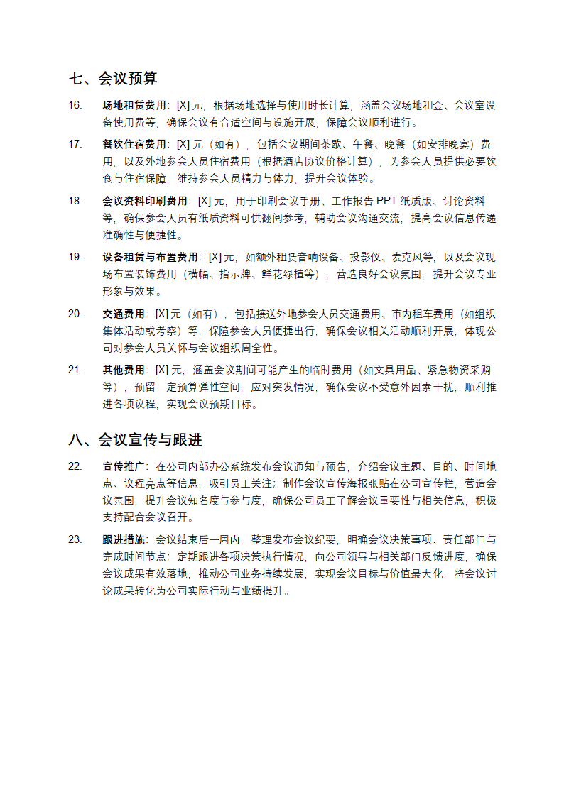 公司会议活动方案模板第3页