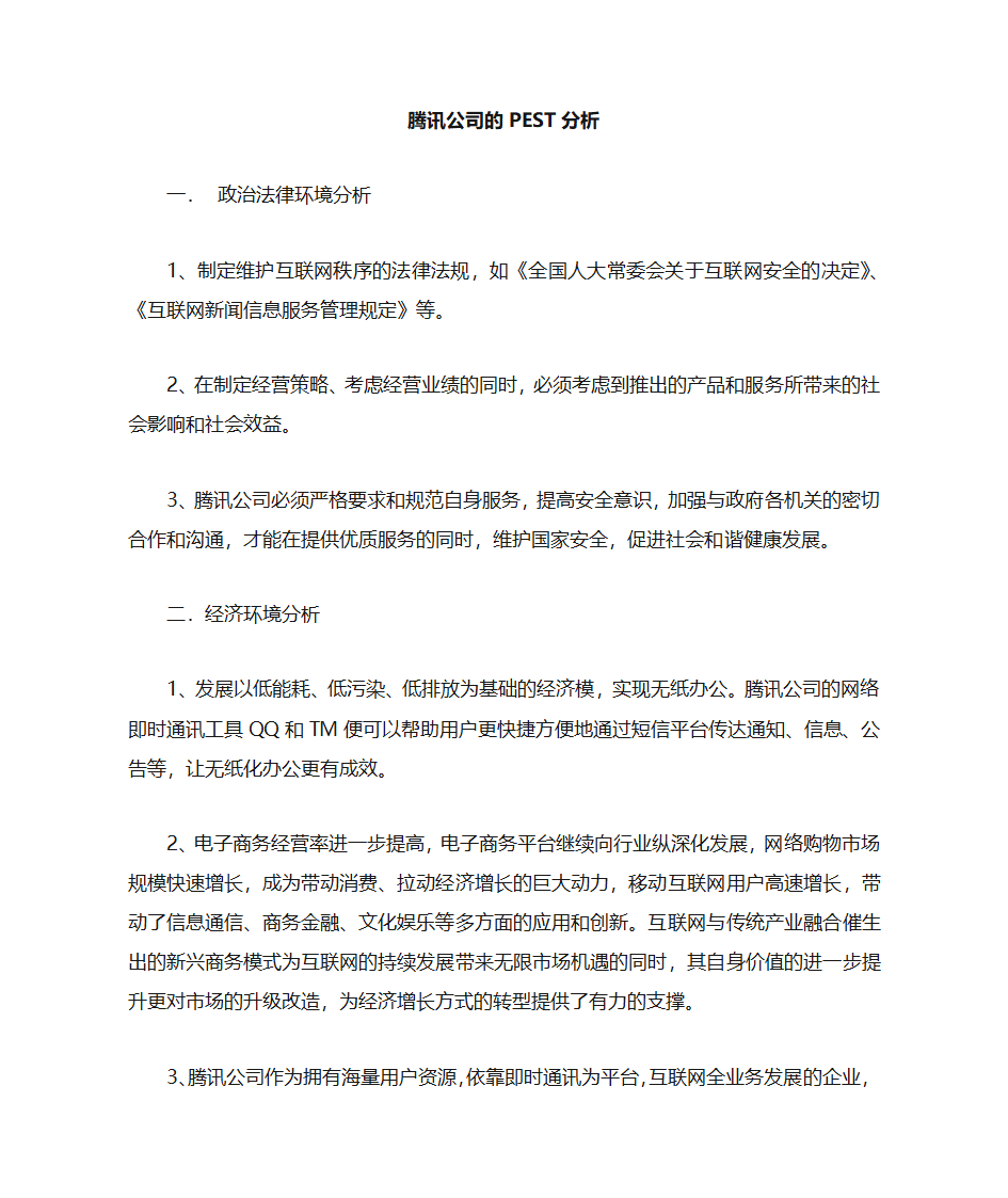 腾讯公司的PEST模型分析第1页