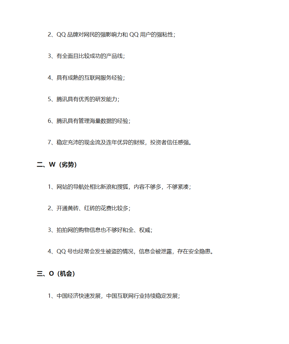 腾讯公司的PEST模型分析第4页