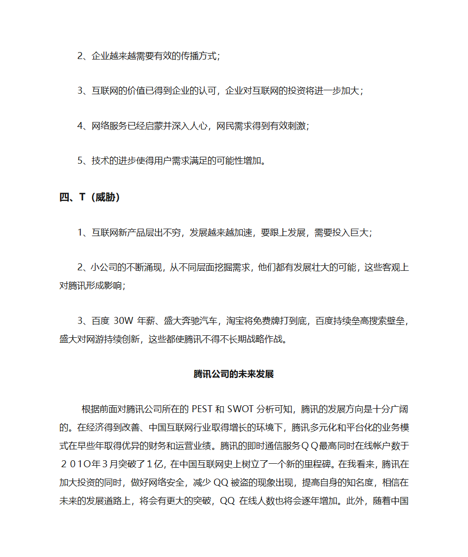 腾讯公司的PEST模型分析第5页