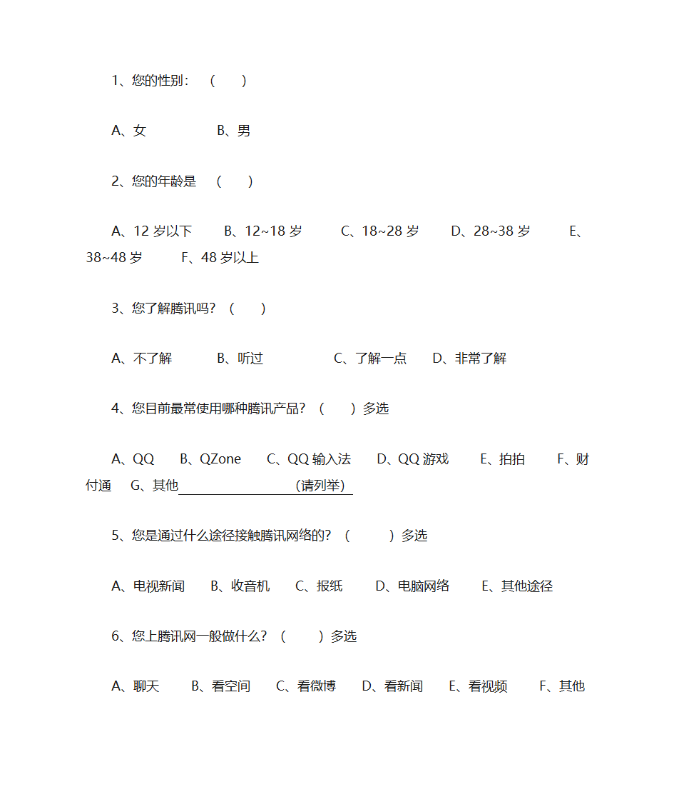 腾讯公司的PEST模型分析第7页