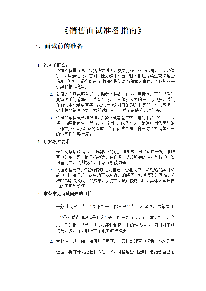 销售面试准备指南第1页